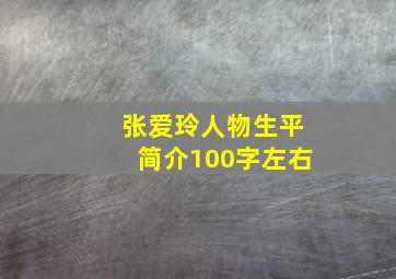 张爱玲人物生平简介100字左右