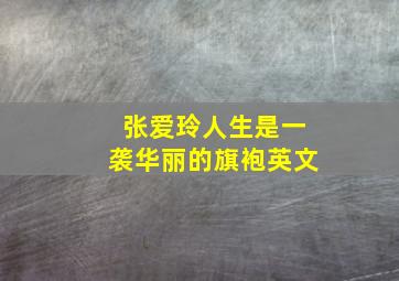 张爱玲人生是一袭华丽的旗袍英文