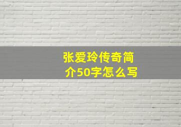 张爱玲传奇简介50字怎么写