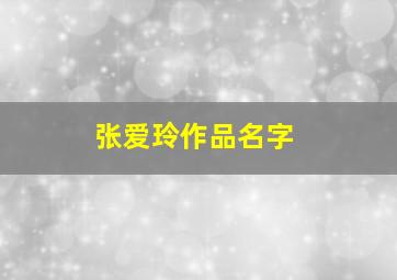 张爱玲作品名字