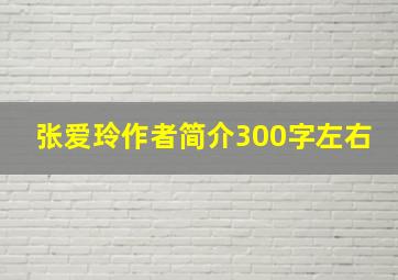 张爱玲作者简介300字左右