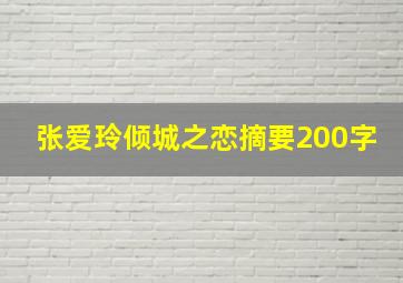 张爱玲倾城之恋摘要200字