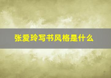 张爱玲写书风格是什么