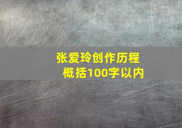 张爱玲创作历程概括100字以内