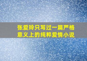 张爱玲只写过一篇严格意义上的纯粹爱情小说