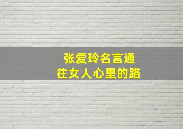 张爱玲名言通往女人心里的路