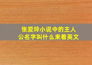 张爱玲小说中的主人公名字叫什么来着英文