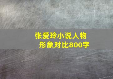 张爱玲小说人物形象对比800字