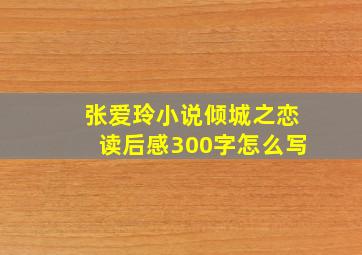 张爱玲小说倾城之恋读后感300字怎么写