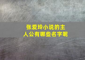 张爱玲小说的主人公有哪些名字呢