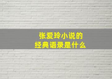 张爱玲小说的经典语录是什么