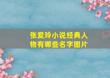 张爱玲小说经典人物有哪些名字图片