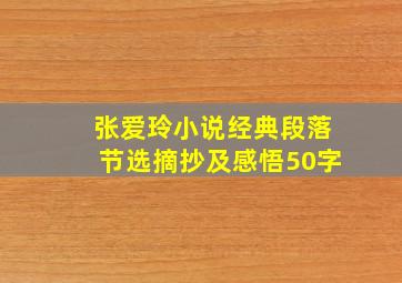 张爱玲小说经典段落节选摘抄及感悟50字