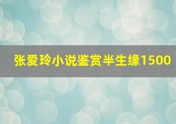 张爱玲小说鉴赏半生缘1500