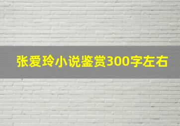 张爱玲小说鉴赏300字左右