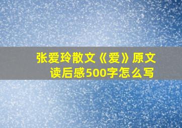 张爱玲散文《爱》原文读后感500字怎么写