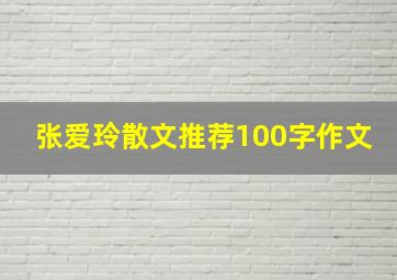 张爱玲散文推荐100字作文