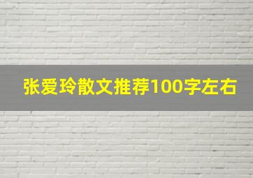 张爱玲散文推荐100字左右