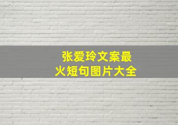 张爱玲文案最火短句图片大全