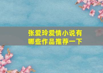 张爱玲爱情小说有哪些作品推荐一下