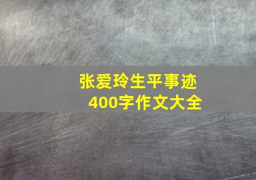 张爱玲生平事迹400字作文大全