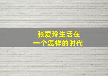 张爱玲生活在一个怎样的时代