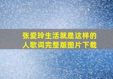 张爱玲生活就是这样的人歌词完整版图片下载