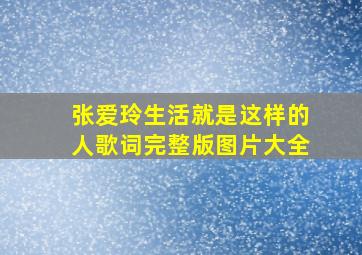 张爱玲生活就是这样的人歌词完整版图片大全