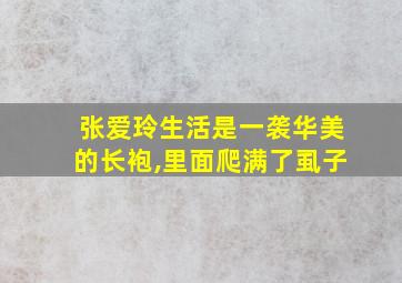 张爱玲生活是一袭华美的长袍,里面爬满了虱子