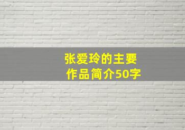 张爱玲的主要作品简介50字