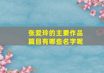 张爱玲的主要作品篇目有哪些名字呢