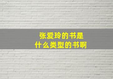 张爱玲的书是什么类型的书啊