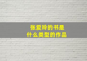 张爱玲的书是什么类型的作品