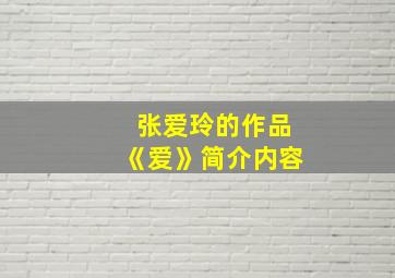 张爱玲的作品《爱》简介内容