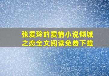 张爱玲的爱情小说倾城之恋全文阅读免费下载