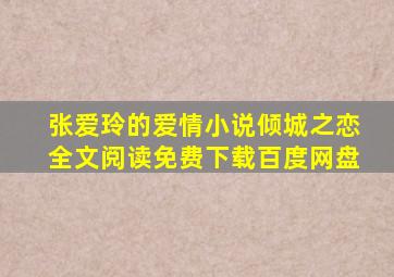 张爱玲的爱情小说倾城之恋全文阅读免费下载百度网盘