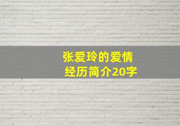 张爱玲的爱情经历简介20字