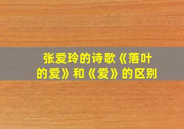 张爱玲的诗歌《落叶的爱》和《爱》的区别