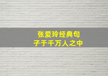 张爱玲经典句子于千万人之中