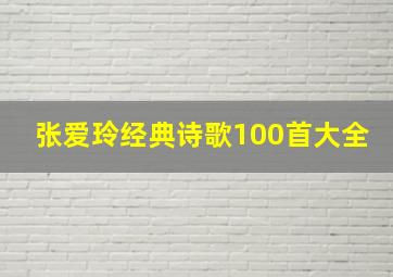 张爱玲经典诗歌100首大全