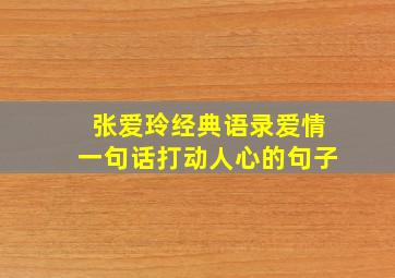 张爱玲经典语录爱情一句话打动人心的句子