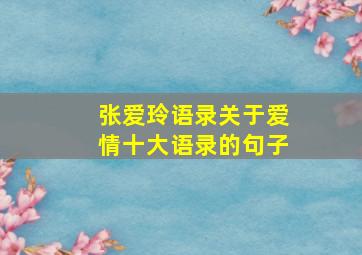 张爱玲语录关于爱情十大语录的句子