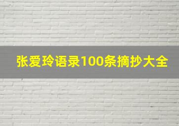 张爱玲语录100条摘抄大全