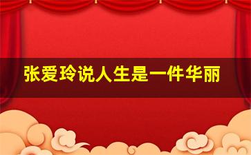 张爱玲说人生是一件华丽