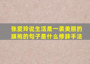 张爱玲说生活是一袭美丽的旗袍的句子是什么修辞手法