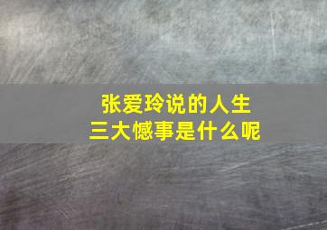 张爱玲说的人生三大憾事是什么呢