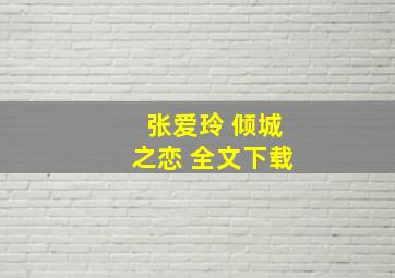 张爱玲 倾城之恋 全文下载