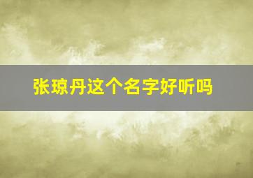 张琼丹这个名字好听吗