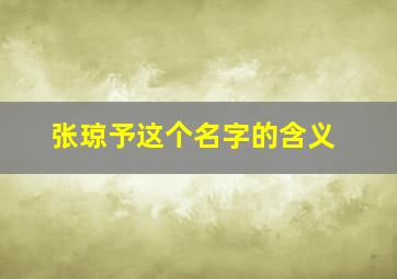 张琼予这个名字的含义