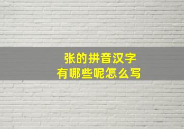 张的拼音汉字有哪些呢怎么写